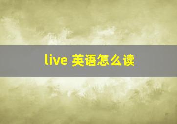 live 英语怎么读